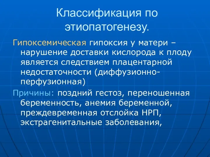 Классификация по этиопатогенезу. Гипоксемическая гипоксия у матери – нарушение доставки