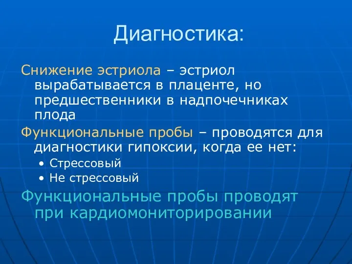 Диагностика: Снижение эстриола – эстриол вырабатывается в плаценте, но предшественники в надпочечниках плода