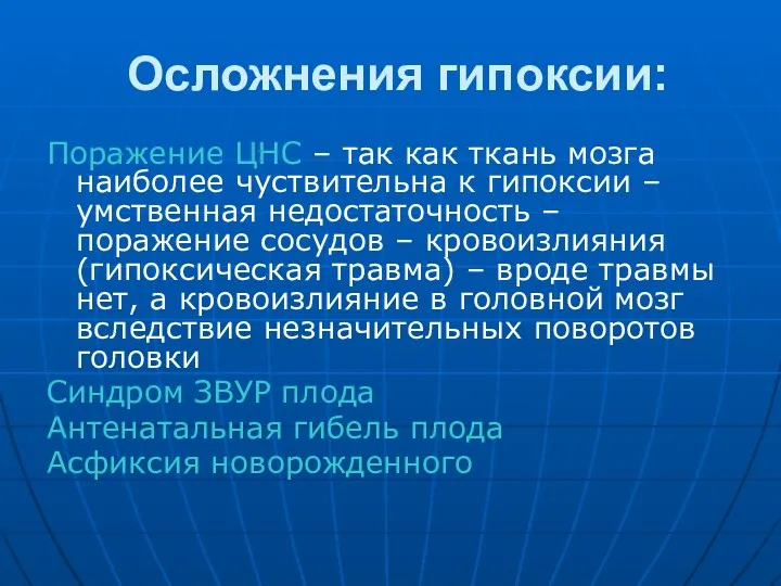 Осложнения гипоксии: Поражение ЦНС – так как ткань мозга наиболее чуствительна к гипоксии