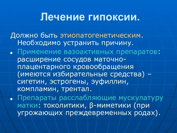 Лечение гипоксии. Должно быть этиопатогенетическим. Необходимо устранить причину. Применение вазоактивных препаратов: расширение сосудов