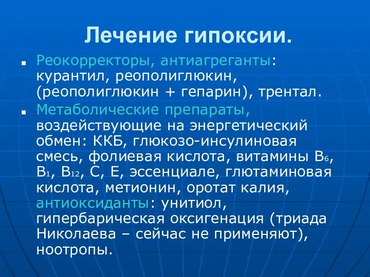 Лечение гипоксии. Реокорректоры, антиагреганты: курантил, реополиглюкин, (реополиглюкин + гепарин), трентал. Метаболические препараты, воздействующие