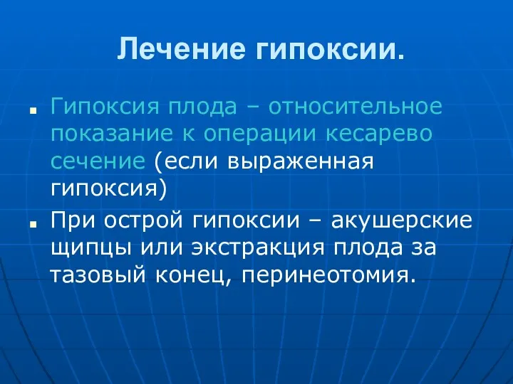 Лечение гипоксии. Гипоксия плода – относительное показание к операции кесарево