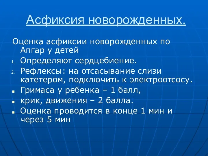 Асфиксия новорожденных. Оценка асфиксии новорожденных по Апгар у детей Определяют сердцебиение. Рефлексы: на