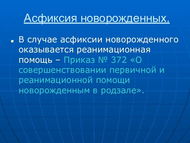 Асфиксия новорожденных. В случае асфиксии новорожденного оказывается реанимационная помощь – Приказ № 372