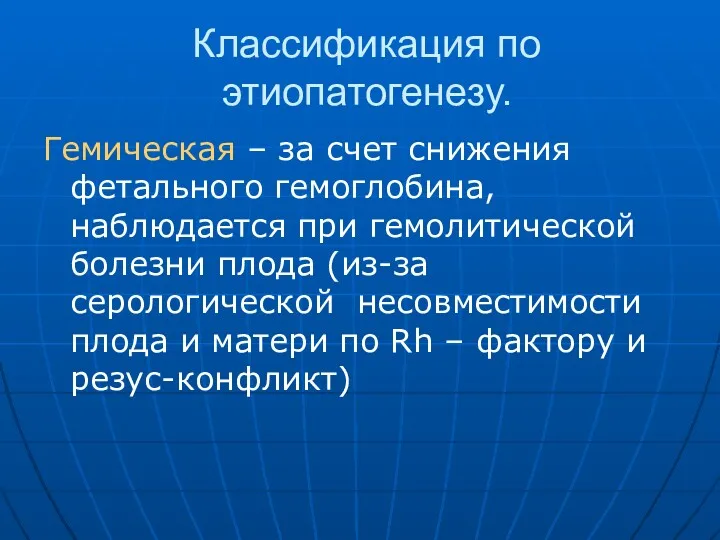 Классификация по этиопатогенезу. Гемическая – за счет снижения фетального гемоглобина, наблюдается при гемолитической