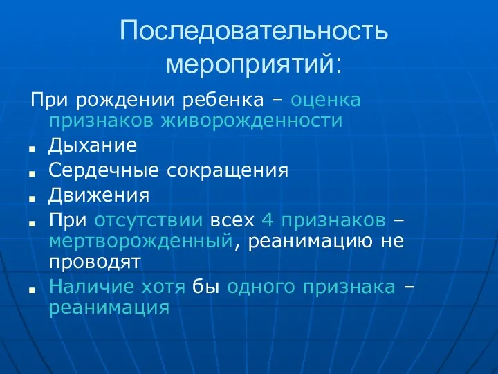 Последовательность мероприятий: При рождении ребенка – оценка признаков живорожденности Дыхание Сердечные сокращения Движения