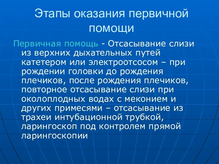 Этапы оказания первичной помощи Первичная помощь - Отсасывание слизи из