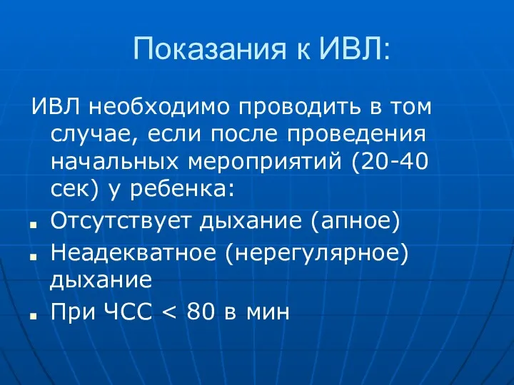 Показания к ИВЛ: ИВЛ необходимо проводить в том случае, если после проведения начальных