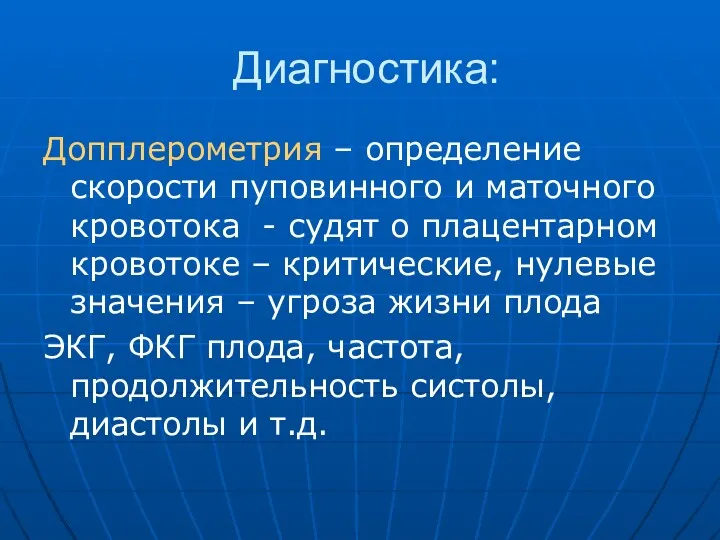 Диагностика: Допплерометрия – определение скорости пуповинного и маточного кровотока -