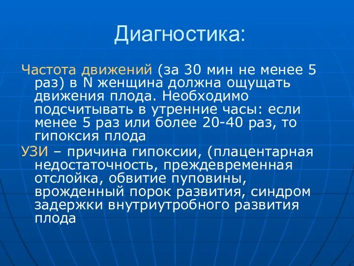 Диагностика: Частота движений (за 30 мин не менее 5 раз) в N женщина