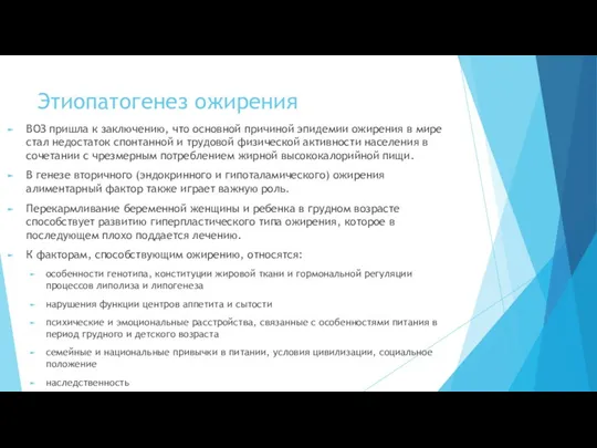 Этиопатогенез ожирения ВОЗ пришла к заключению, что основной причиной эпидемии