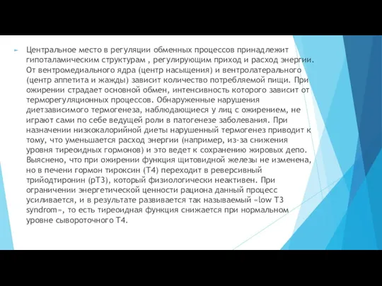 Центральное место в регуляции обменных процессов принадлежит гипоталамическим структурам ,