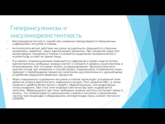 Гиперинсулинизм и инсулинорезистентность Инсулинорезистентность тканей при ожирении преодолевается повышенным содержанием