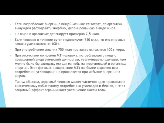 Если потребление энергии с пищей меньше ее затрат, то организм