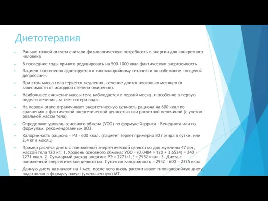 Диетотерапия Раньше точкой отсчета считали физиологическую потребность в энергии для