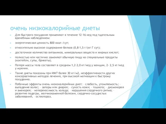 очень низкокалорийные диеты Для быстрого похудания применяют в течение 12–16