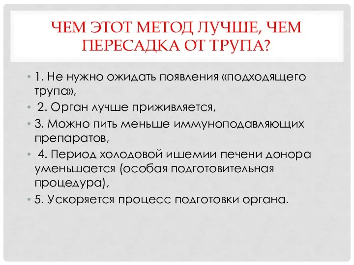 ЧЕМ ЭТОТ МЕТОД ЛУЧШЕ, ЧЕМ ПЕРЕСАДКА ОТ ТРУПА? 1. Не нужно ожидать появления