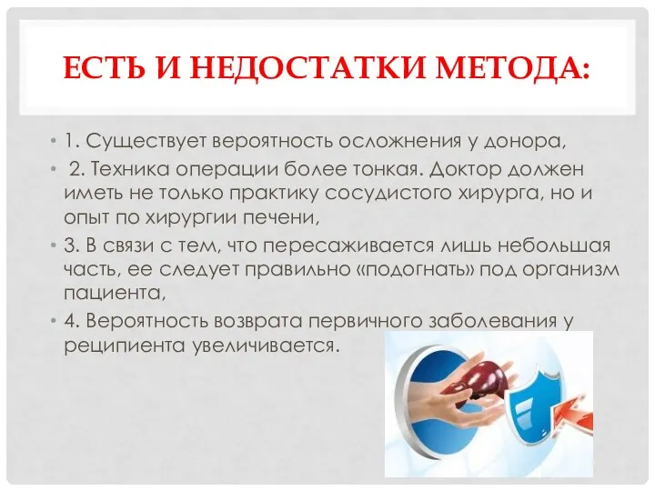 ЕСТЬ И НЕДОСТАТКИ МЕТОДА: 1. Существует вероятность осложнения у донора, 2. Техника операции