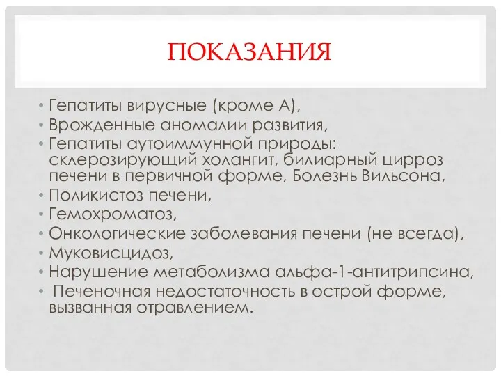 ПОКАЗАНИЯ Гепатиты вирусные (кроме А), Врожденные аномалии развития, Гепатиты аутоиммунной природы: склерозирующий холангит,