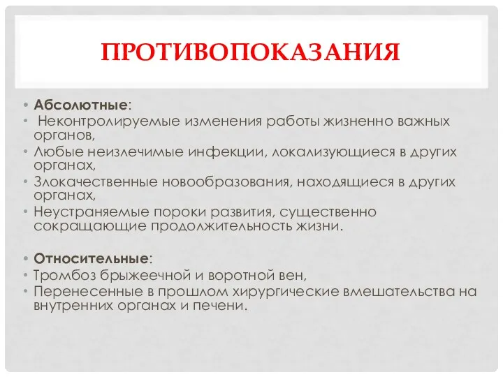 ПРОТИВОПОКАЗАНИЯ Абсолютные: Неконтролируемые изменения работы жизненно важных органов, Любые неизлечимые