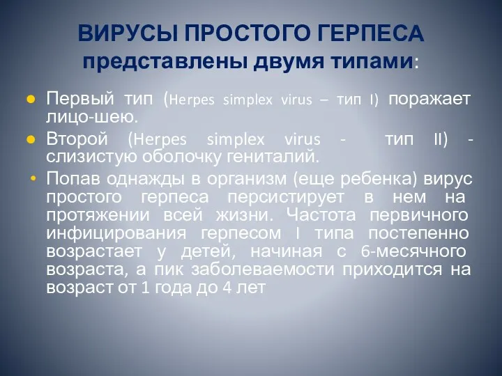 ВИРУСЫ ПРОСТОГО ГЕРПЕСА представлены двумя типами: Первый тип (Herpes simplex virus – тип