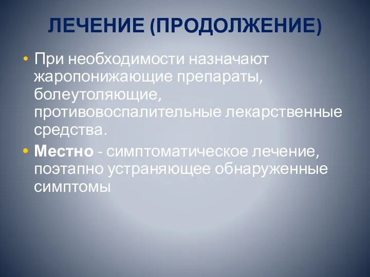 ЛЕЧЕНИЕ (ПРОДОЛЖЕНИЕ) При необходимости назначают жаропонижающие препараты, болеутоляющие, противовоспалительные лекарственные