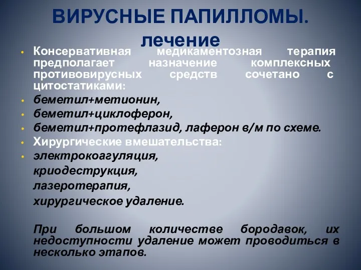 ВИРУСНЫЕ ПАПИЛЛОМЫ. лечение Консервативная медикаментозная терапия предполагает назначение комплексных противовирусных