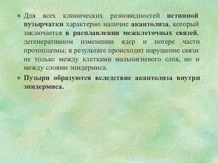 Для всех клинических разновидностей истинной пузырчатки характерно наличие акантолиза, который