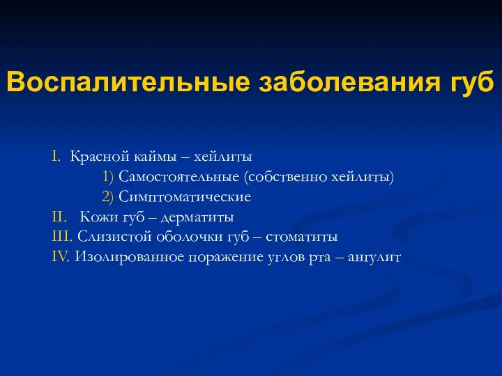 I. Красной каймы – хейлиты 1) Самостоятельные (собственно хейлиты) 2) Симптоматические II. Кожи