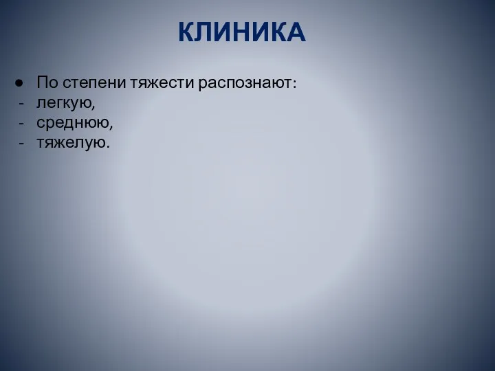 КЛИНИКА По степени тяжести распознают: легкую, среднюю, тяжелую.