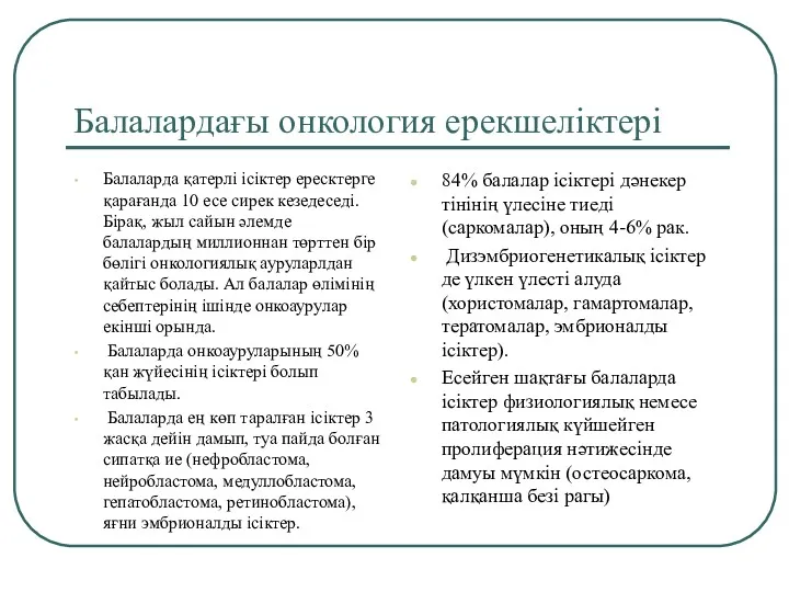 Балалардағы онкология ерекшеліктері Балаларда қатерлі ісіктер ересктерге қарағанда 10 есе