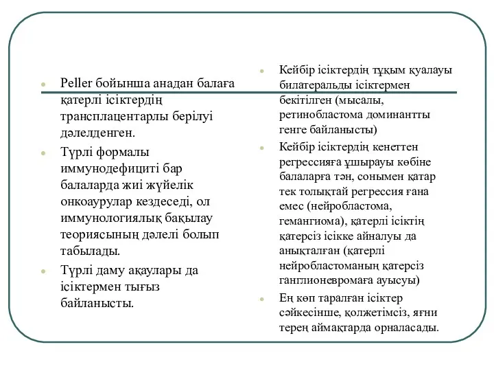 Peller бойынша анадан балаға қатерлі ісіктердің трансплацентарлы берілуі дәлелденген. Түрлі