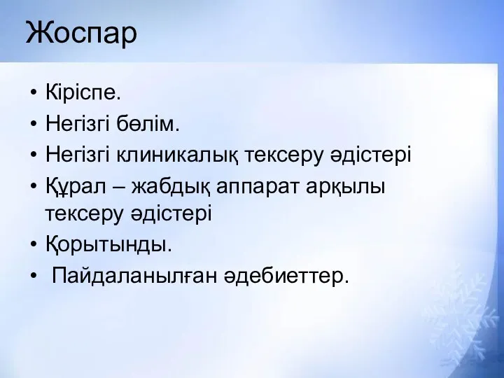 Жоспар Кіріспе. Негізгі бөлім. Негізгі клиникалық тексеру әдістері Құрал –