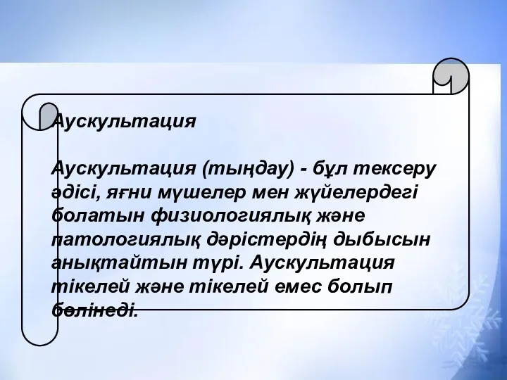 Аускультация Аускультация (тыңдау) - бұл тексеру әдісі, яғни мүшелер мен