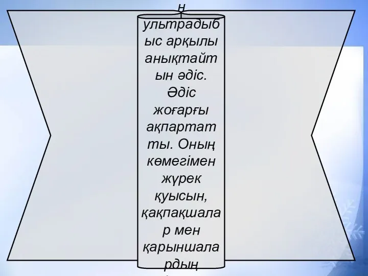 Ультрадыбыспен зерттеу дерт анықтамасы Мүшелердің патологиялық өзгерістерін ультрадыбыс арқылы анықтайтын