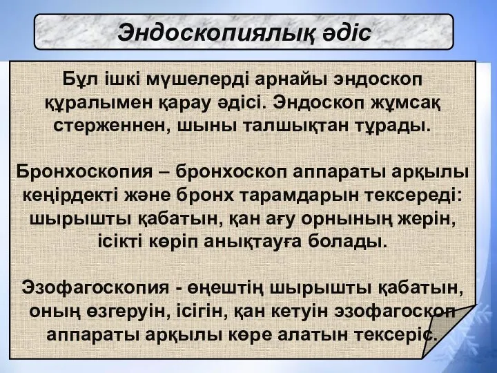 Эндоскопиялық әдіс Бұл ішкі мүшелерді арнайы эндоскоп құралымен қарау әдісі.