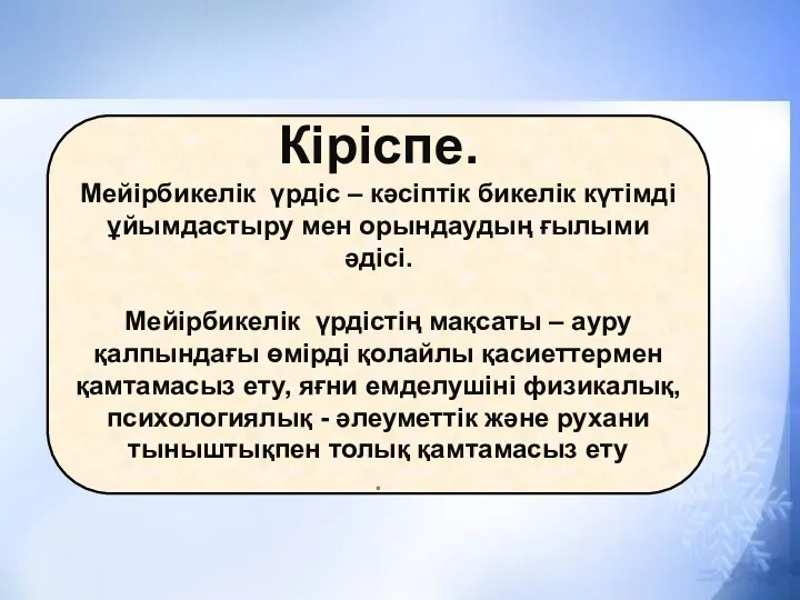 Кіріспе. Мейірбикелік үрдіс – кәсіптік бикелік күтімді ұйымдастыру мен орындаудың