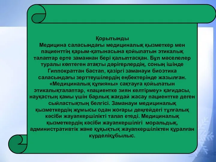 Қорытынды Медицина саласындағы медициналық қызметкер мен пациенттің қарым-қатынасына қойылатын этикалық