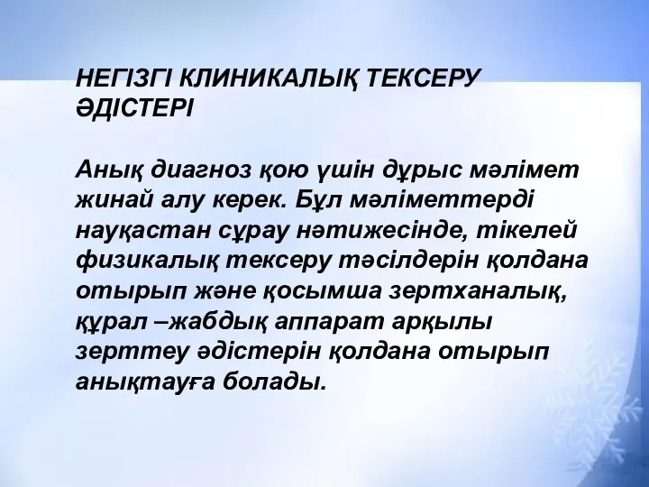 НЕГІЗГІ КЛИНИКАЛЫҚ ТЕКСЕРУ ӘДІСТЕРІ Анық диагноз қою үшін дұрыс мәлімет