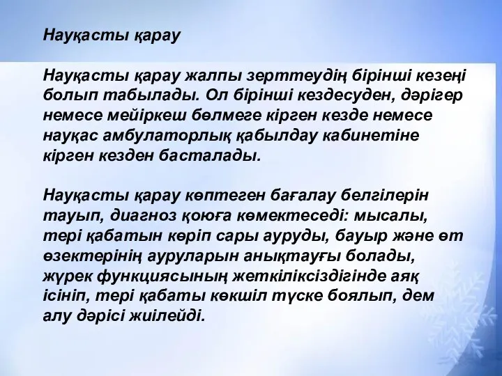 Науқасты қарау Науқасты қарау жалпы зерттеудің бірінші кезеңі болып табылады.