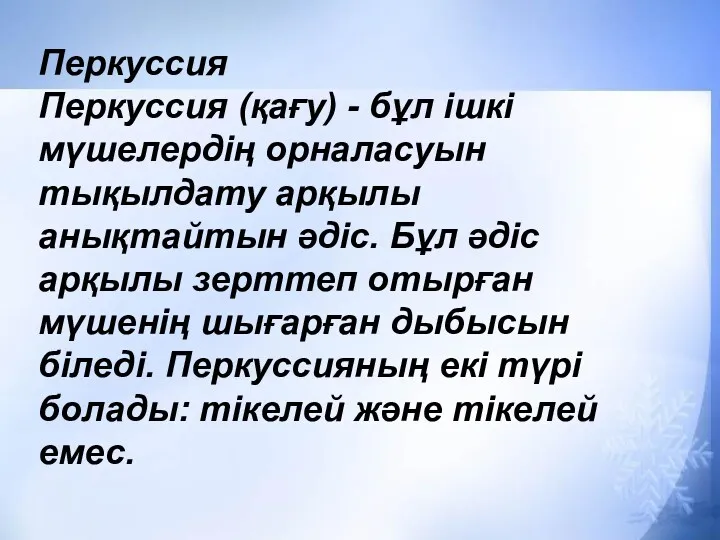 Перкуссия Перкуссия (қағу) - бұл ішкі мүшелердің орналасуын тықылдату арқылы