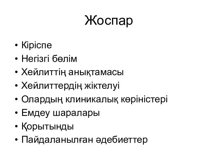 Жоспар Кіріспе Негізгі бөлім Хейлиттің анықтамасы Хейлиттердің жіктелуі Олардың клиникалық көріністері Емдеу шаралары Қорытынды Пайдаланылған әдебиеттер