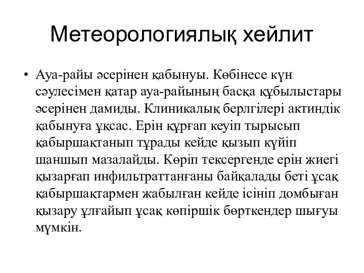 Метеорологиялық хейлит Ауа-райы әсерінен қабынуы. Көбінесе күн сәулесімен қатар ауа-райының