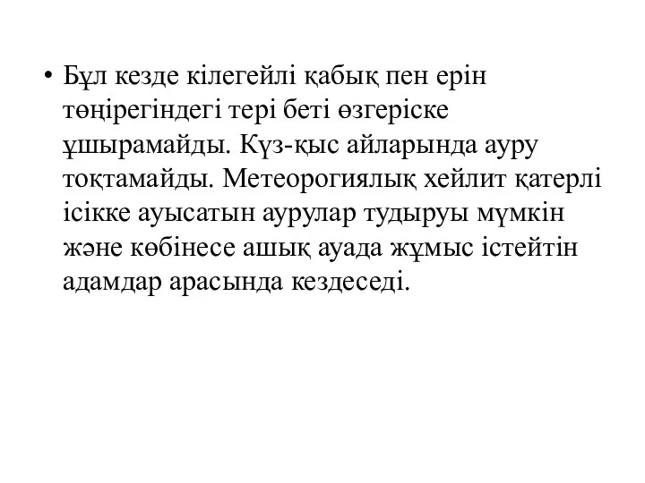 Бұл кезде кілегейлі қабық пен ерін төңірегіндегі тері беті өзгеріске