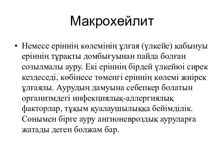 Макрохейлит Немесе еріннің көлемінің ұлғая (үлкейе) қабынуы еріннің тұрақты домбығуынан