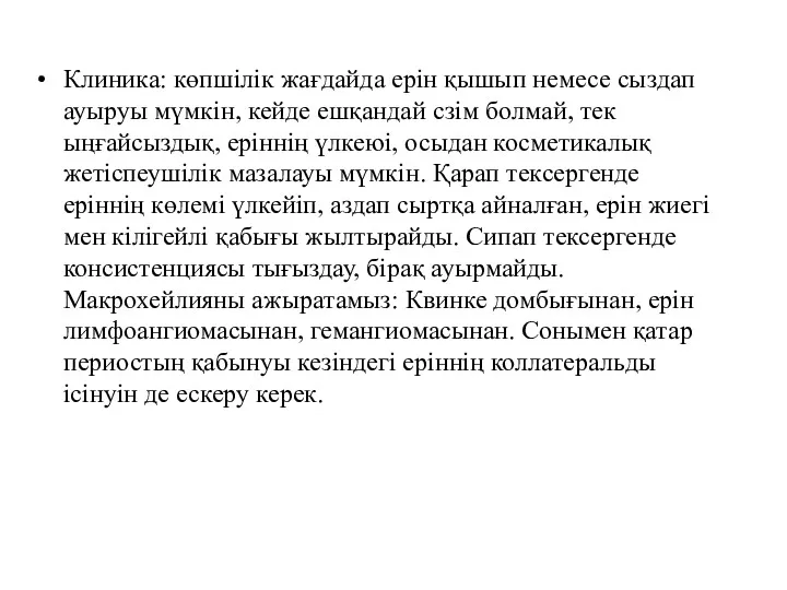 Клиника: көпшілік жағдайда ерін қышып немесе сыздап ауыруы мүмкін, кейде