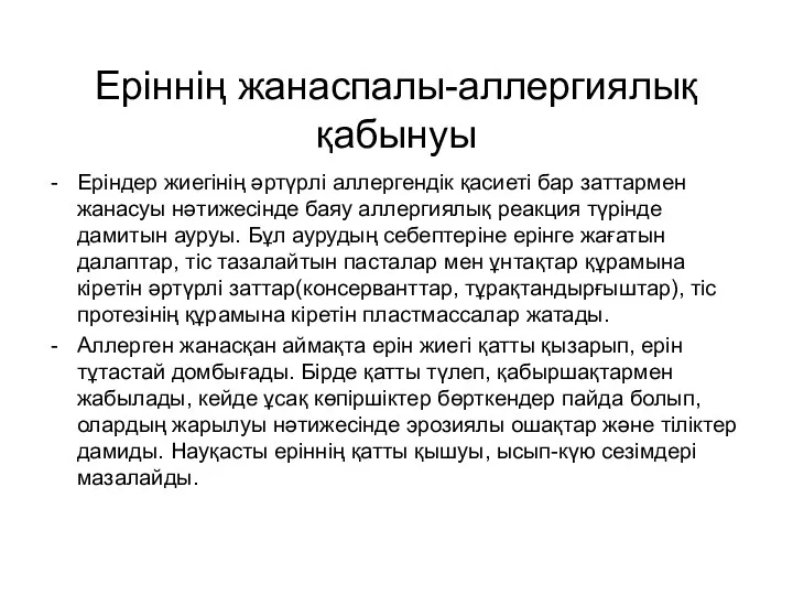 Еріннің жанаспалы-аллергиялық қабынуы Еріндер жиегінің әртүрлі аллергендік қасиеті бар заттармен