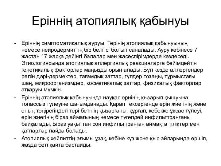 Еріннің атопиялық қабынуы Еріннің симптоматикалық ауруы. Терінің атопиялық қабынуының немесе