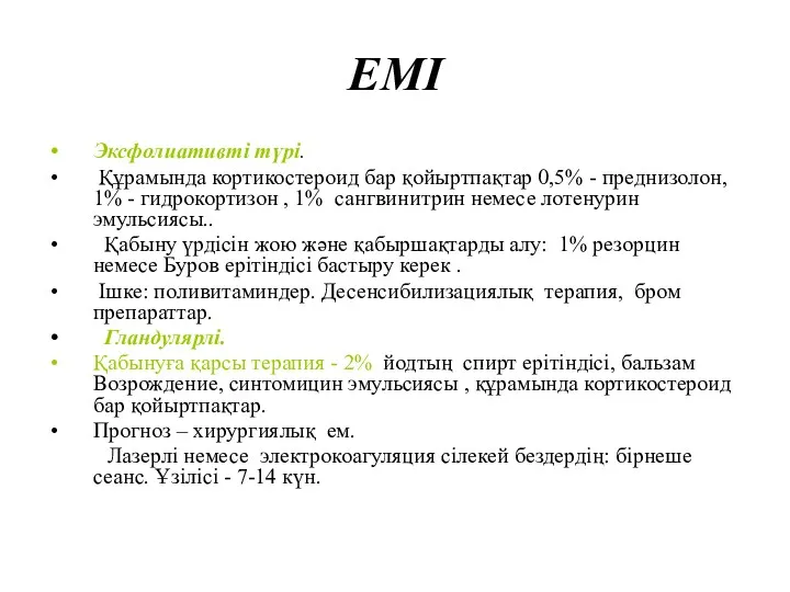 ЕМІ Эксфолиативті түрі. Құрамында кортикостероид бар қойыртпақтар 0,5% - преднизолон,