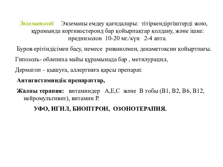 Экзематозді. Экземаны емдеу қағидалары: тітіркендіргіштерді жою, құрамында кортикостероид бар қойырпақтар